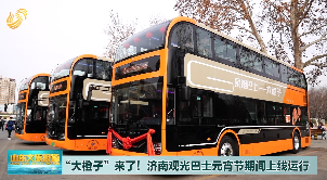 “大橙子”来了！元宵节期间济南观光巴士带您游泉城