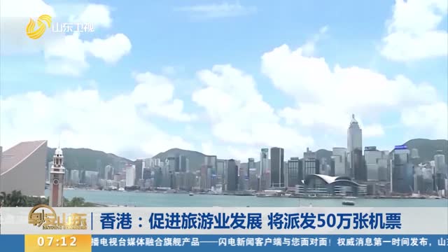 香港：促进旅游业发展 将派发50万张机票
