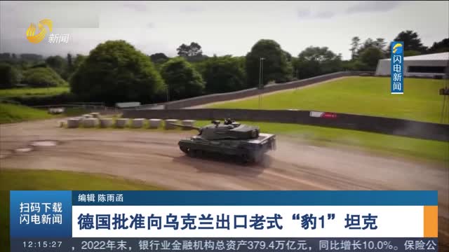 德国批准向乌克兰出口老式“豹1”坦克
