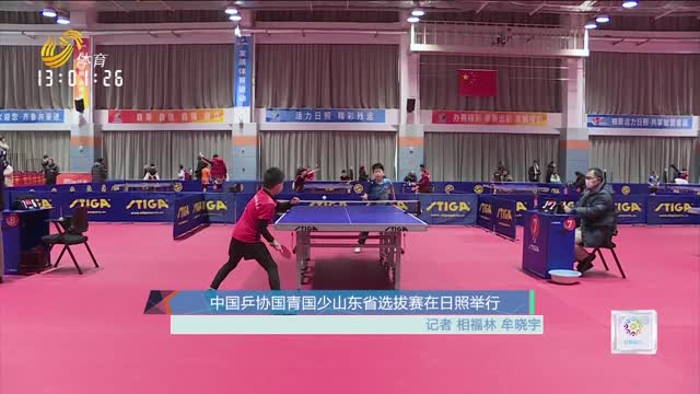 中国乒协国青国少山东省选拔赛在日照举行