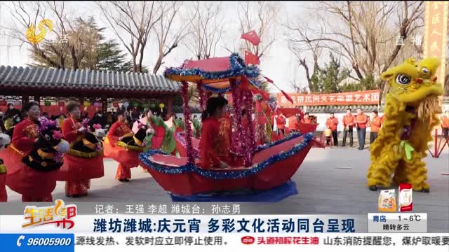 潍坊潍城：庆元宵 多彩文化活动同台呈现