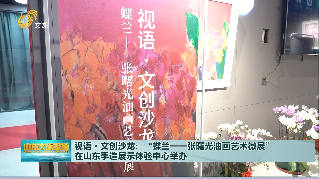 “蝶兰——张曙光油画艺术微展”在山东手造展示体验中心开幕