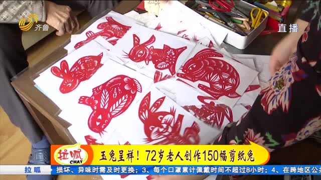 玉兔呈祥！72岁手艺人创作150幅剪纸兔