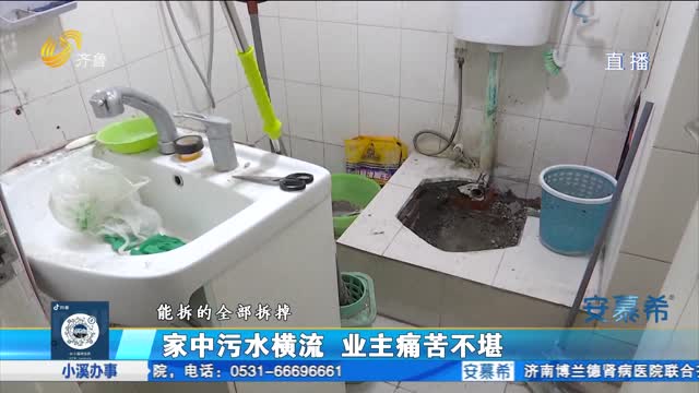 济南：家中污水横流
