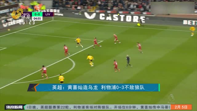 英超：黄喜灿造乌龙 利物浦0-3不敌狼队