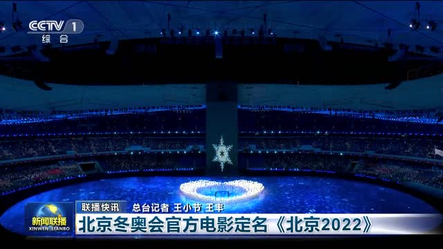 【联播快讯】北京冬奥会官方电影定名《北京2022》