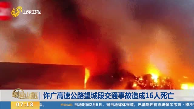 許廣高速公路望城段交通事故造成16人死亡