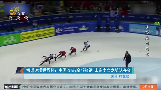 短道速滑世界杯：中国收获2金1银1铜 山东李文龙随队夺金