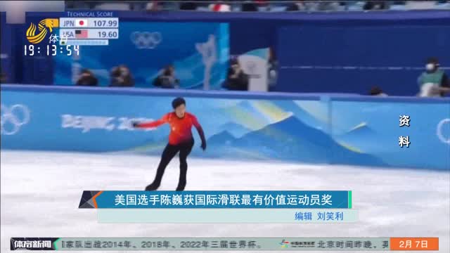 美国选手陈巍获国际滑联最有价值运动员奖