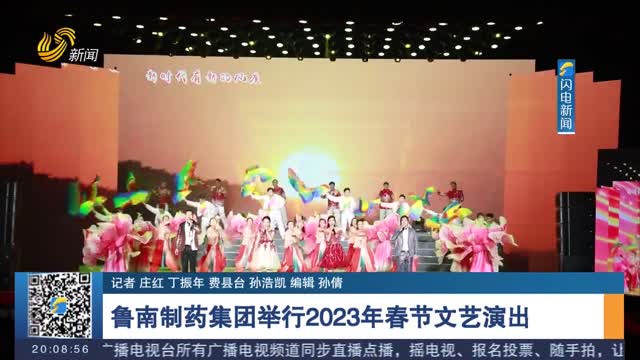 鲁南制药集团举行2023年春节文艺演出