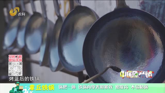 20230207《中国原产递》：章丘铁锅