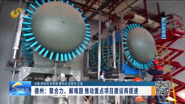 德州：聚合力、解难题 推动重点项目建设再提速
