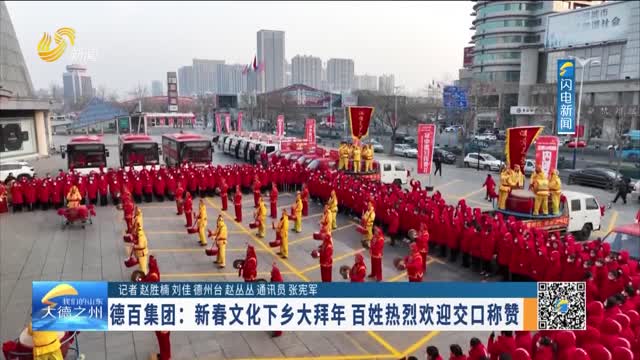 德百集团：新春文化下乡大拜年 百姓热烈欢迎交口称赞