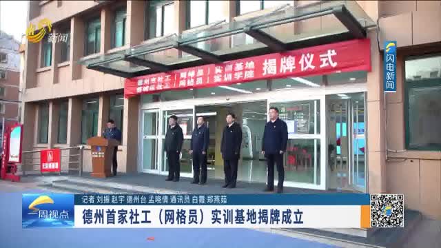 德州首家社工（网格员）实训基地揭牌成立