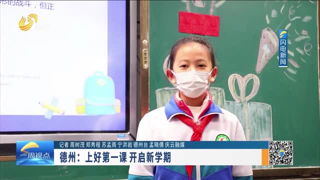 德州：上好第一课 开启新学期