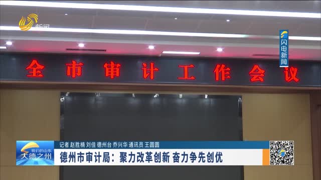 德州市审计局：聚力改革创新 奋力争先创优