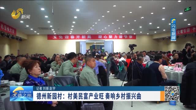 德州新园村：村美民富产业旺 奏响乡村振兴曲