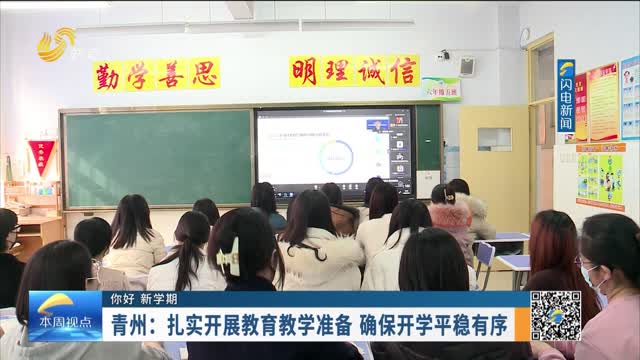 【你好 新学期】青州：扎实开展教育教学准备 确保开学平稳有序