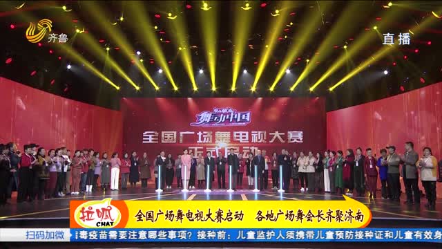 “舞動中國 全民健康“ 全國廣場舞電視大賽啟動