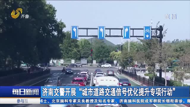 济南交警开展“城市道路交通信号优化提升专项行动”