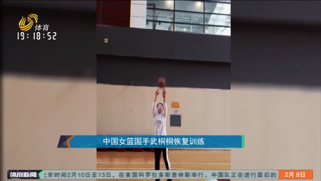 中国女篮国手武桐桐恢复训练