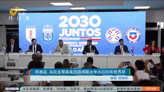 阿根廷 乌拉圭等南美四国将联合申办2030年世界杯