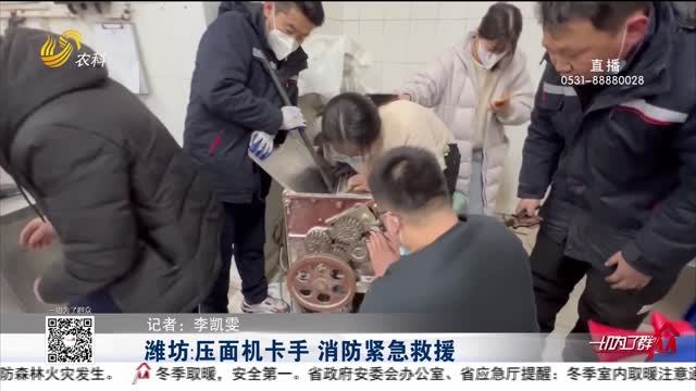 潍坊：压面机卡手 消防紧急救援