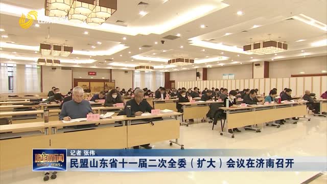 民盟山东省十一届二次全委（扩大）会议在济南召开
