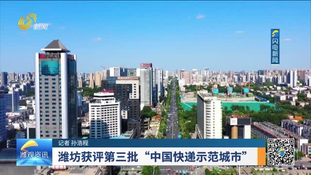 潍坊获评第三批“中国快递示范城市”