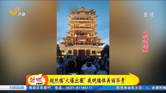 济南：大明湖超然楼火爆出圈 吸引全国游客前来打卡