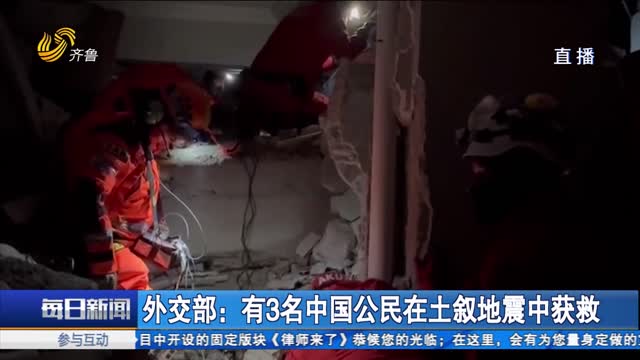 外交部：有3名中国公民在土叙地震中获救