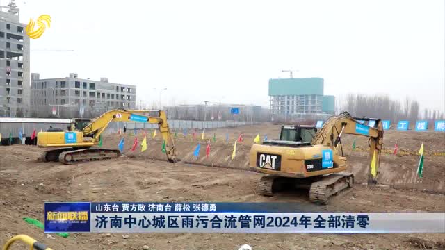 济南中心城区雨污合流管网2024年全部清零