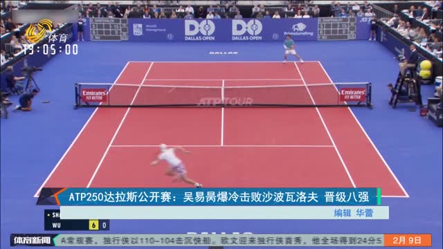 ATP250达拉斯公开赛：吴易昺爆冷击败沙波瓦洛夫 晋级八强