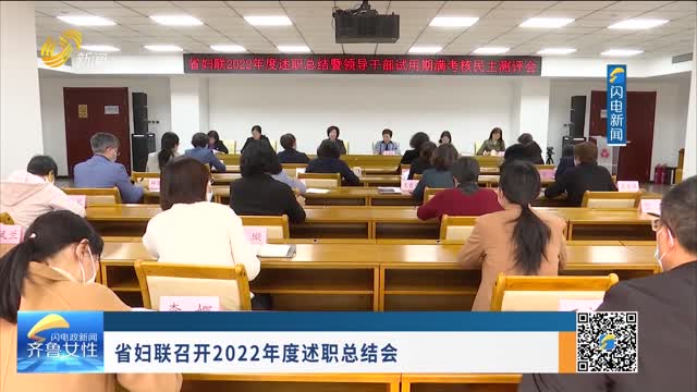 省妇联召开2022年度述职总结会