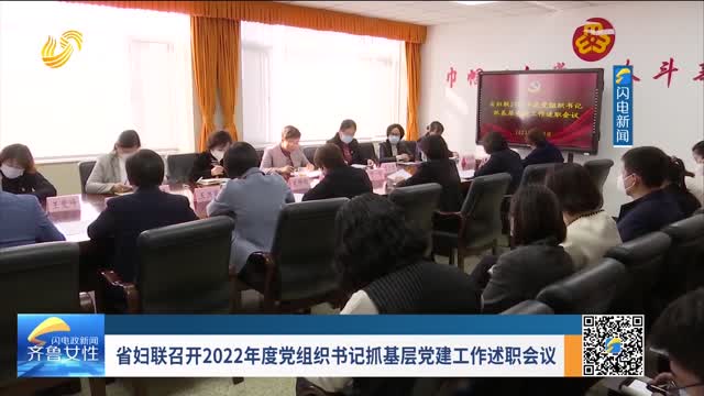 省妇联召开2022年度党组织书记抓基层党建工作述职会议