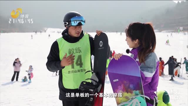 2023年02月09日《途步山东》：单板滑雪小技巧