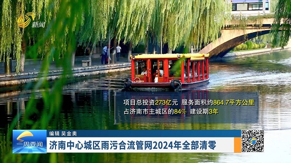 济南中心城区雨污合流管网2024年全部清零