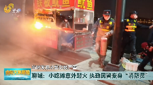 聊城：小吃摊意外起火 执勤民警“变身”消防员 
