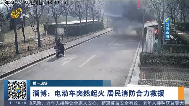 【第一现场】淄博：电动车突然起火 居民消防合力救援