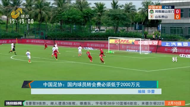 中国足协：国内球员转会费必须低于2000万元
