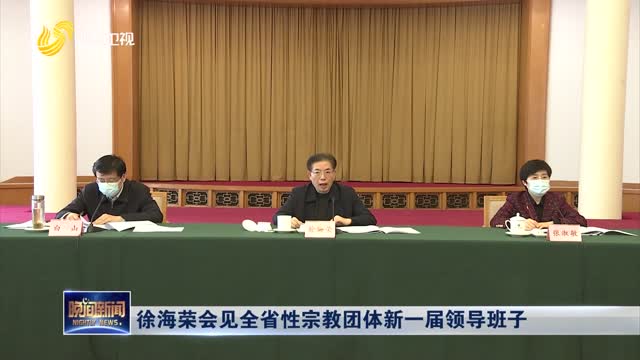 徐海荣会见全省性宗教团体新一届领导班子