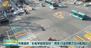 济南首条彩虹斑马线 打造文明示范特色路口