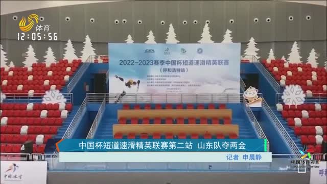 中国杯短道速滑精英联赛第二站 山东队夺两金
