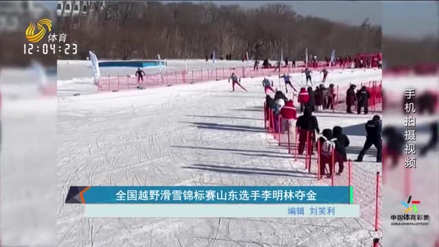 全国越野滑雪锦标赛 山东选手李明林夺金