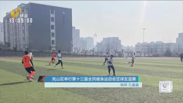 岚山区举行第十三届全民健身运动会足球友谊赛