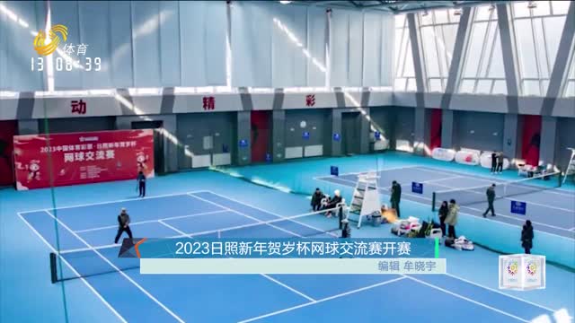 2023日照新年贺岁杯网球交流赛开赛