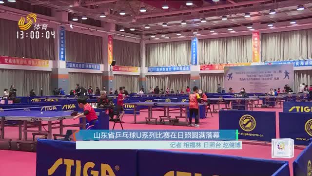 山东省乒乓球U系列比赛在日照圆满落幕