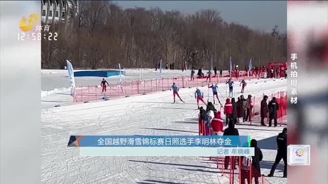 全国越野滑雪锦标赛 日照选手李明林夺金