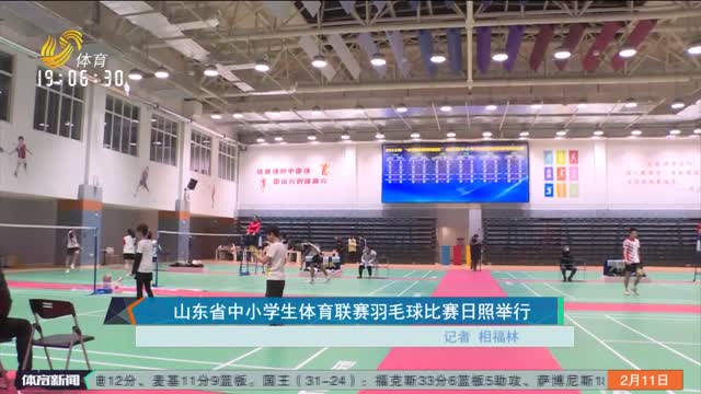 山东省中小学生体育联赛羽毛球比赛日照举行
