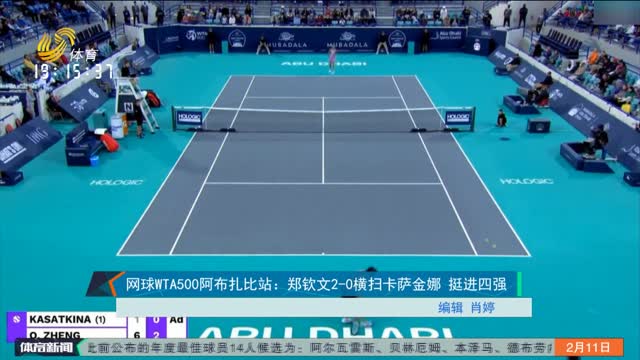 网球WTA500阿布扎比站：郑钦文2-0横扫卡萨金娜 挺进四强